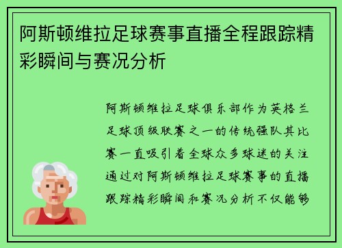 阿斯顿维拉足球赛事直播全程跟踪精彩瞬间与赛况分析 阿斯顿维拉足球赛事直播全程跟踪精彩瞬间与赛况分析