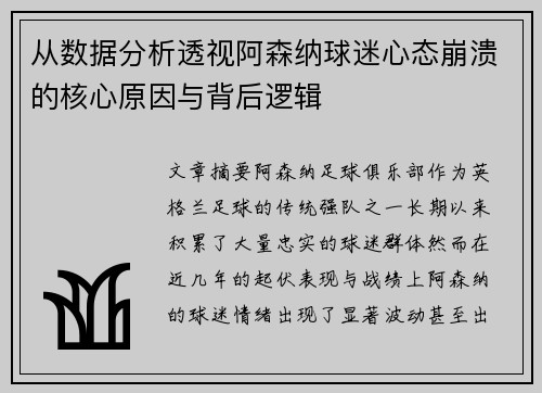 从数据分析透视阿森纳球迷心态崩溃的核心原因与背后逻辑