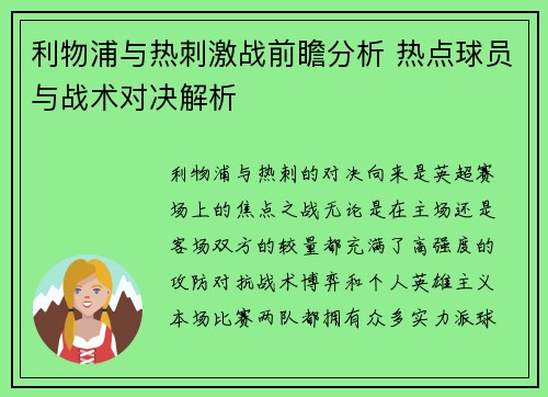 利物浦与热刺激战前瞻分析 热点球员与战术对决解析