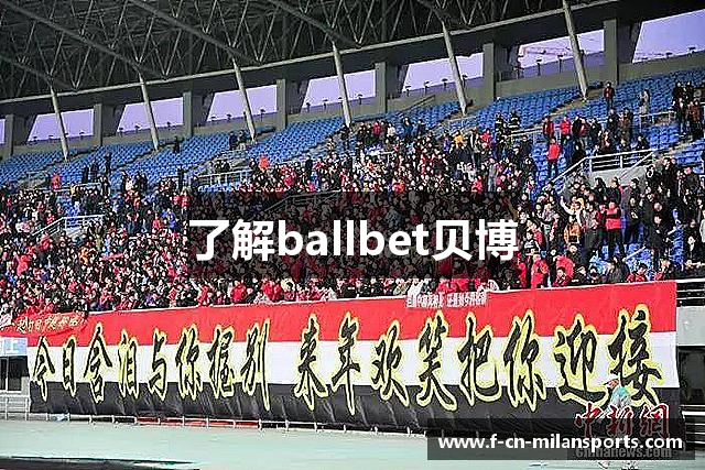 了解ballbet贝博