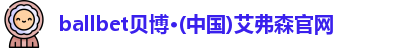 ballbet贝博·(中国)艾弗森官网